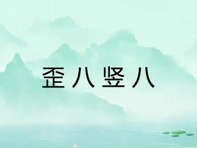歪八竖八