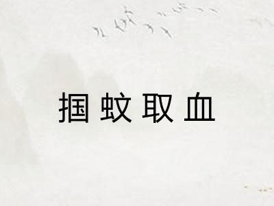 掴蚊取血