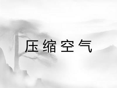 压缩空气 压缩空气