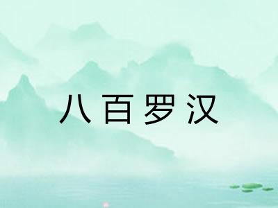 八百罗汉