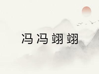 冯冯翊翊 冯冯翊翊