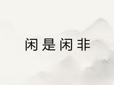 闲是闲非 闲是闲非