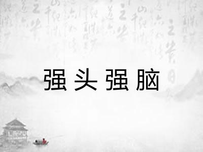 强头强脑