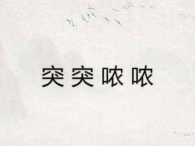 突突哝哝 突突哝哝