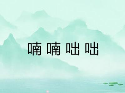 喃喃咄咄 喃喃咄咄