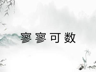寥寥可数 寥寥可数