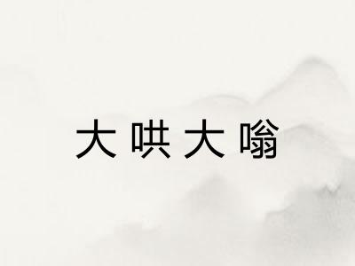 大哄大嗡 大哄大嗡