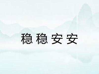 稳稳安安 稳稳安安