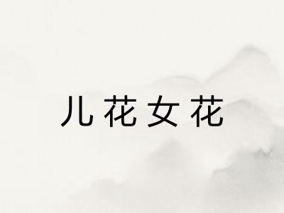 儿花女花