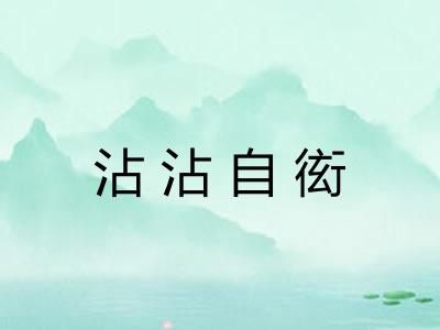 沾沾自衒 沾沾自衒