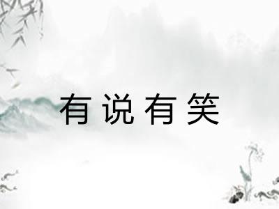 有说有笑 有说有笑