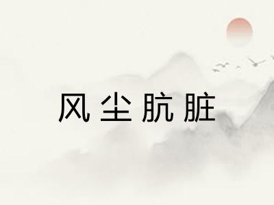 风尘肮脏 风尘肮脏