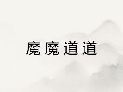 魔魔道道 魔魔道道