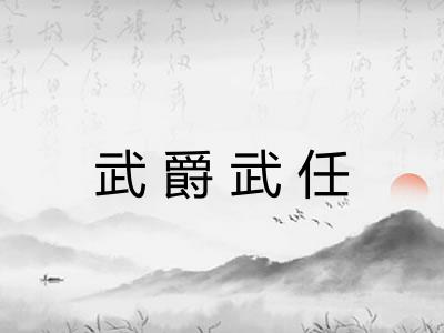 武爵武任