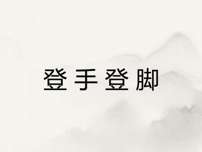 登手登脚 登手登脚