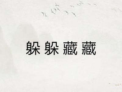 躲躲藏藏 躲躲藏藏