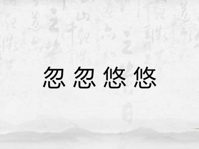 忽忽悠悠 忽忽悠悠