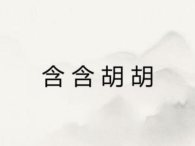 含含胡胡 含含胡胡