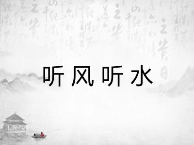听风听水