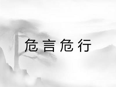 危言危行 危言危行