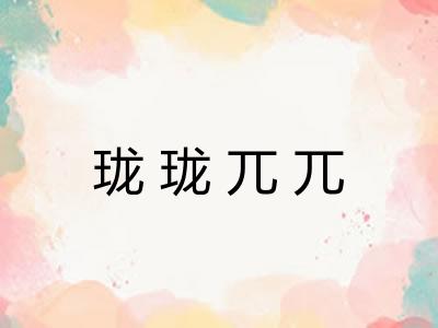 珑珑兀兀 珑珑兀兀