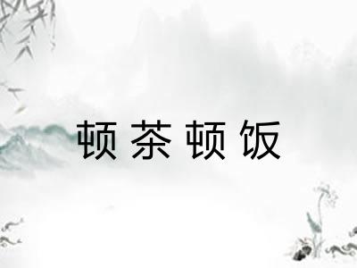 顿茶顿饭 顿茶顿饭