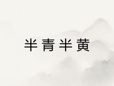 半青半黄 半青半黄