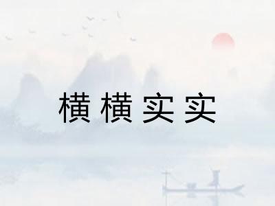 横横实实 横横实实