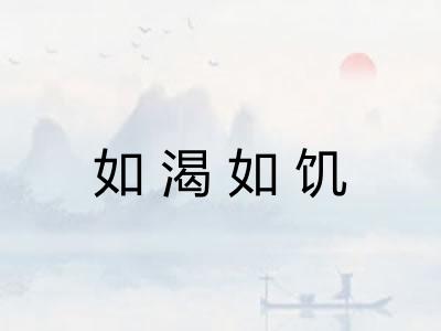 如渴如饥 如渴如饥