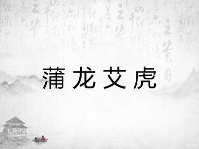 蒲龙艾虎
