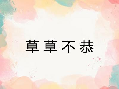 草草不恭