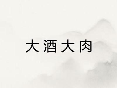 大酒大肉 大酒大肉