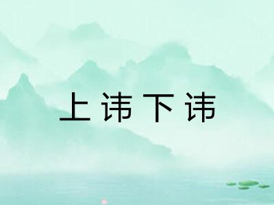 上讳下讳