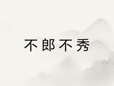 不郎不秀 不郎不秀