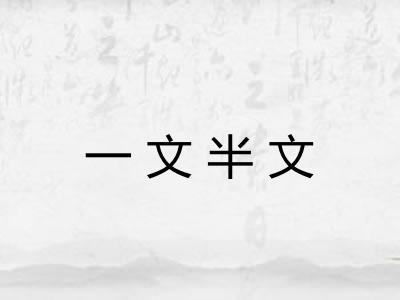 一文半文 一文半文