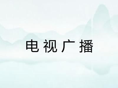 电视广播