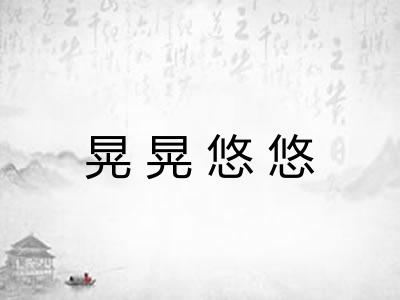 晃晃悠悠 晃晃悠悠