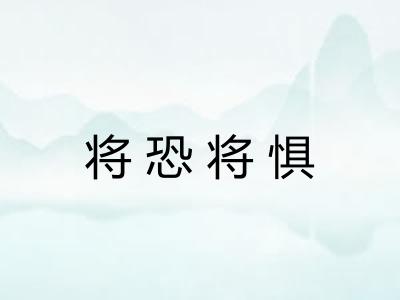 将恐将惧 将恐将惧