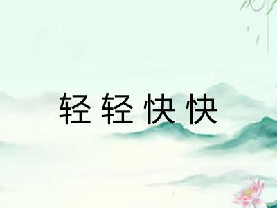 轻轻快快