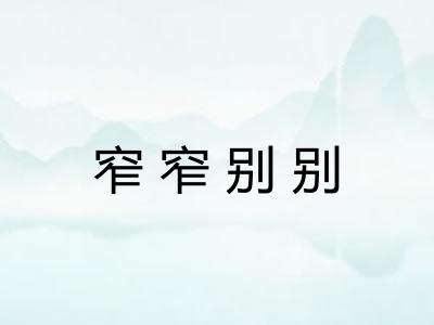 窄窄别别 窄窄别别