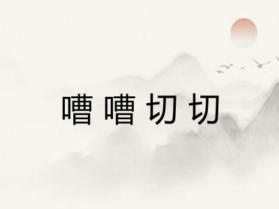 嘈嘈切切 嘈嘈切切