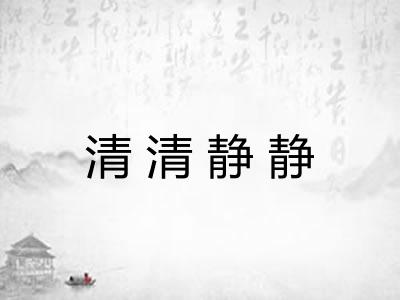 清清静静