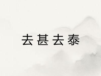 去甚去泰 去甚去泰