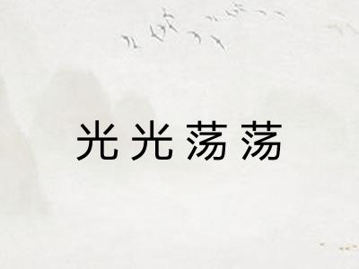 光光荡荡 光光荡荡