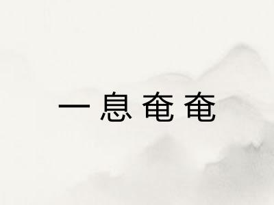 一息奄奄 一息奄奄