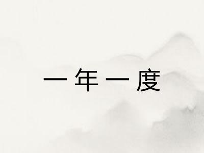 一年一度