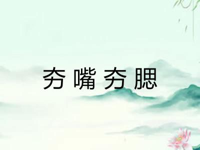 夯嘴夯腮 夯嘴夯腮