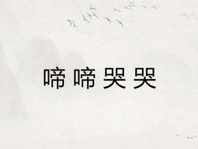 啼啼哭哭 啼啼哭哭