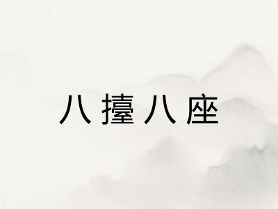 八擡八座 八擡八座