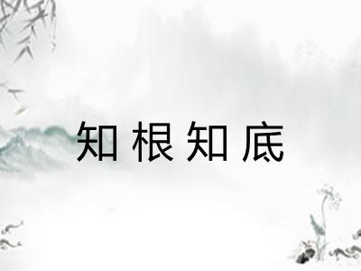 知根知底 知根知底